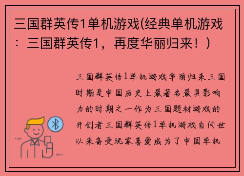 三国群英传1单机游戏(经典单机游戏：三国群英传1，再度华丽归来！)