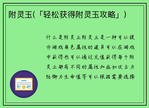 附灵玉(「轻松获得附灵玉攻略」)