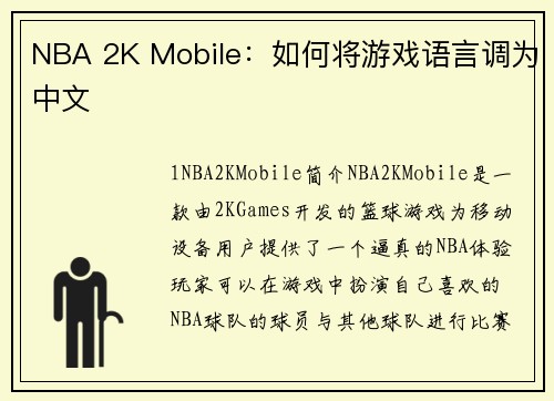 NBA 2K Mobile：如何将游戏语言调为中文