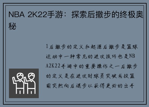NBA 2K22手游：探索后撤步的终极奥秘