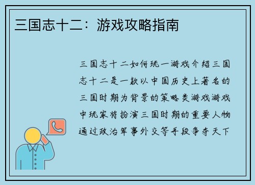 三国志十二：游戏攻略指南